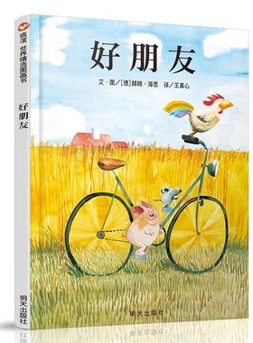 正版包邮  好朋友-精装绘本 9787533263751 明天出版社 (德)赫姆·海恩(Helme Heine) 编绘,王真心 译