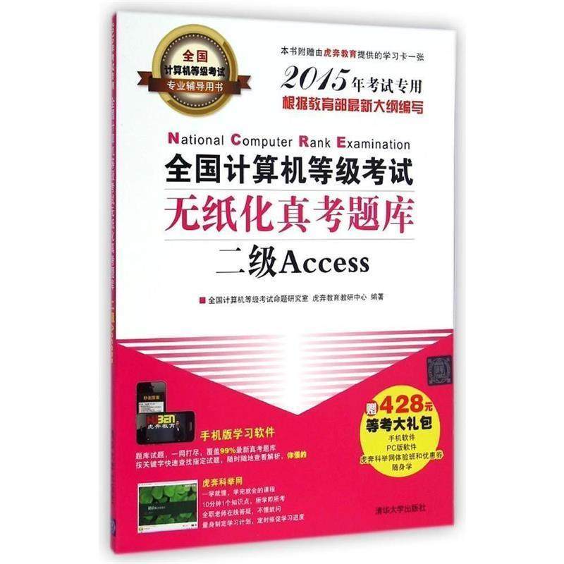 正版包邮  全国计算机等级考试无纸化真考题库:二级Access(2015年考试专用)(附CD-ROM光盘1张) 9787302384502 清华大学出版社 全国