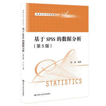 正版包邮  基于SPSS的数据分析(第5版) 9787300301488 薛薇 中国人民大学出版社