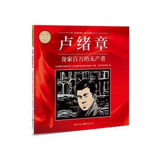 正版包邮  卢绪章专著身家百万的无产者中共重庆市委宣传部，中共重庆市委党史研 9787229164201 中共重庆市委宣传部 重庆出版社