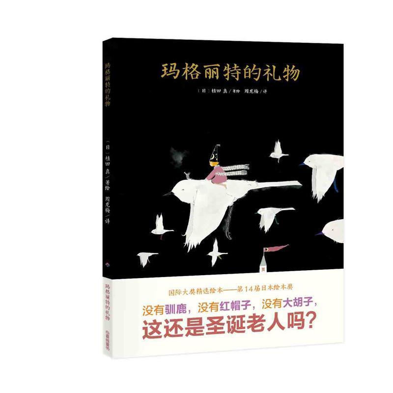 （正版包邮） 心喜阅绘本馆：玛格丽特的礼物（精装绘本） 9787556052073 长江少年儿童出版社 植田 真