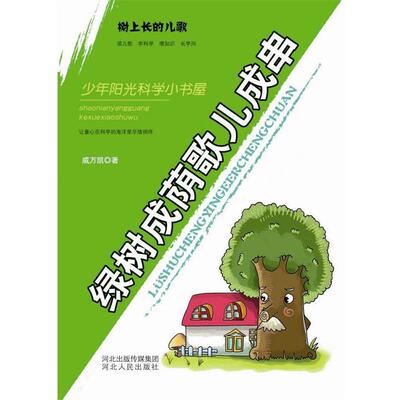 正版包邮  少年阳光科学小书屋--绿树成荫歌儿成串 9787202072547 戚万凯 河北人民出版社