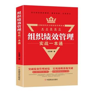 正版包邮  组织绩效管理实战一本通 9787520828734 中国商业出版社 仝宝雄