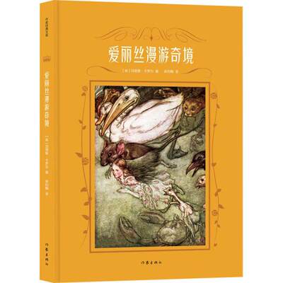 正版包邮  作家经典文库：爱丽丝漫游奇境（精装） 9787521210460 作家出版社 刘易斯·卡罗尔