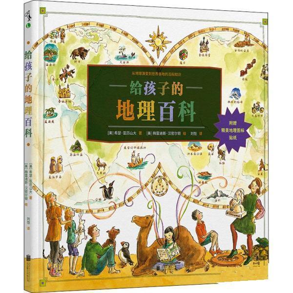 （正版包邮） 给孩子的地理百科  （精装彩图版） 9787559659668 北京联合出版公司 [美]希瑟·亚历山大 著,[美]梅雷迪斯·汉密尔