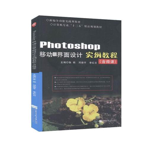 正版包邮  photoshop 移动UI界面设计实例教程（十三五规划教材） 9787566126627 哈尔滨工程大学出版社