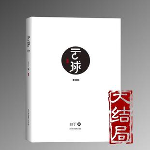 包邮 社 长篇小说：云球·第四部 四川科技出版 白丁 9787536496996 正版