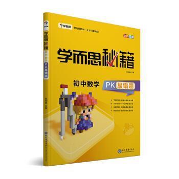 正版包邮  学而思 新版学而思秘籍-初中数学PK易错题 初三九年级 全国通用 中考 9787510659447 现代教育出版社 学而思教研中心著,