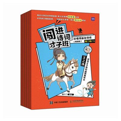 正版包邮  闯进诗词才子班 秒懂漫画古诗词 （悦读版）第二辑 9787115609946 人民邮电出版社 语小二