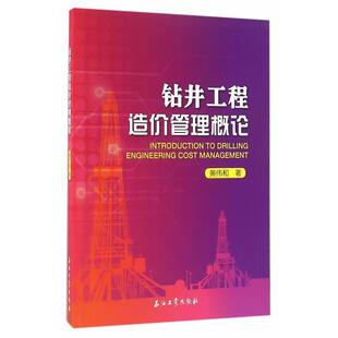 正版包邮  钻井工程造价管理概论 9787518312214 石油工业出版社 黄伟和　著