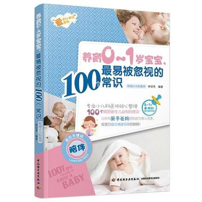 正版包邮  养育0-1岁宝宝.100个易被忽视的常识 9787501993673 中国轻工业出版社 林丽秀编著
