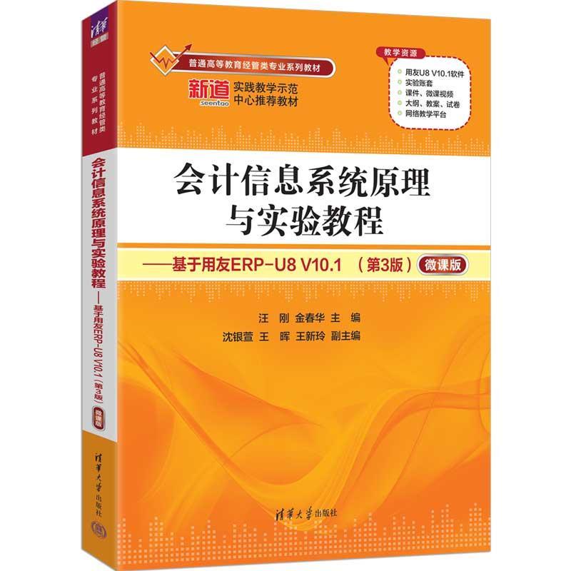 正版包邮  会计信息系统原理与实验教程:基于用友ERP-U8V10.1:微课版 9787302691587 清华大学出版社 汪刚,金春华 主编,沈银萱,王