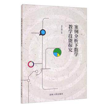 正版包邮  案例分析下数学教学技能探究 9787206176258 吴大海 著 吉林人民出版社