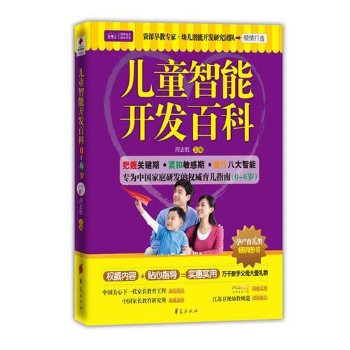 正版包邮  宝贝成长书系：儿童智能开发百科 9787508068022 药志胜 主编 华夏出版社