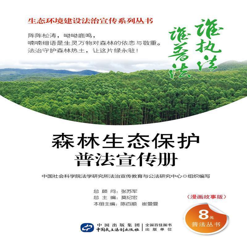 正版包邮  生态农业建设普法宣传册：漫画故事版 9787516215319 中国民主法制出版社 中国社会科学院法学研究所法治宣传教育与公