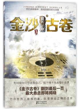 正版包邮  （长篇小说）金沙古卷 伏義秘卦 9787533951122 鱼离泉 著 浙江文艺出版社