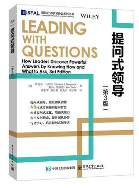 正版包邮  提问式领导（第3版） 9787121516962 (美)MichaelJ·Marquardt(迈克尔·马奎特),BobTiede(鲍勃·缇埃德) 电子工业出版