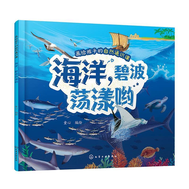 正版包邮  画给孩子的自然通识课：海洋,碧波荡漾哟 9787122454539 化学工业出版社 童心 编绘