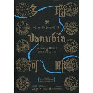 Simon 欧洲 社 英 上海社会科学院出版 多瑙河畔：哈布斯堡 9787552024098 Winder 正版 西蒙·温德尔 包邮