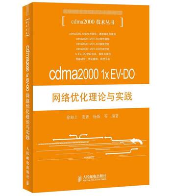 正版包邮  cdma2000 1x EV-DO网络优化理论与实践 9787115373267 徐卸土　等编著 人民邮电出版社