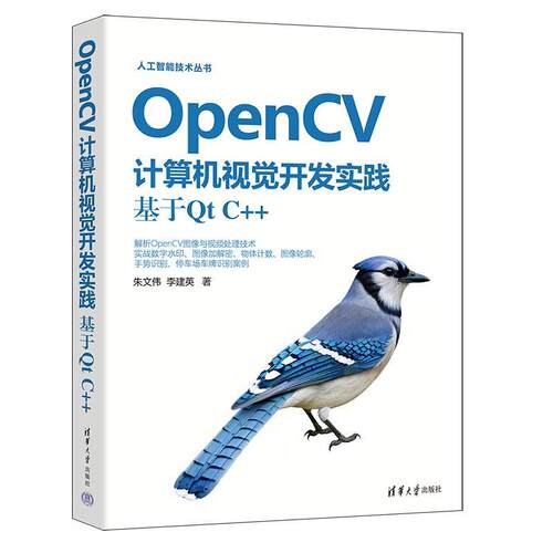 正版包邮  OpenCV计算机视觉开发实践：基于Qt C++（人工智能技术丛书） 9787302684794 朱文伟,李建英 清华大学出版社
