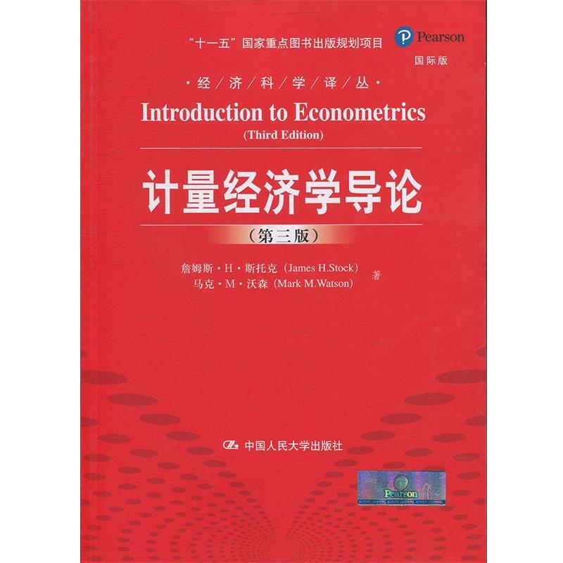 正版包邮  计量经济学导论（第三版） 9787300184678 詹姆斯&middot;H&middot;斯托克（JamesH.Stock） 著 中国人民大学出版社