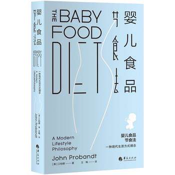 正版包邮  婴儿食品节食法 9787508098654 (美)江柏德(JohnProbandt)王梅 华夏出版社