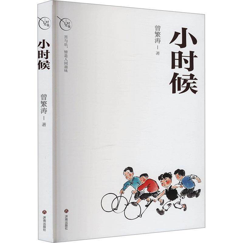 正版包邮  时光集：小时候 9787548867920 济南出版社 曾繁涛,书籍/杂志/报纸,外国随笔/散文集,淘宝优惠券,粉丝福利购,淘宝优惠卷