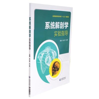 正版包邮  系统解剖学实验指导 9787521407068 中国医药科技出版社