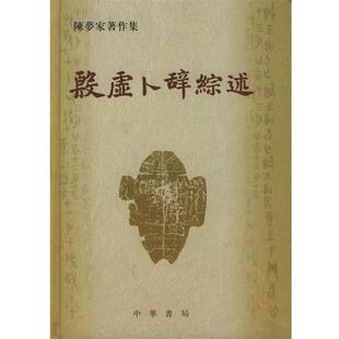正版包邮  殷虚卜辞综述 9787101001631 陈梦家 著 中华书局