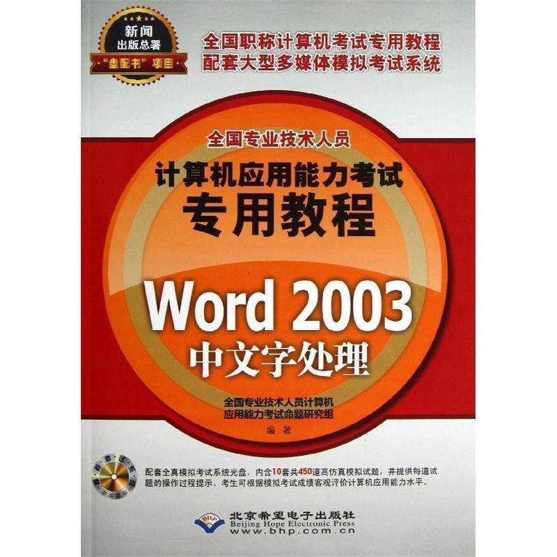 正版包邮  Word 2003中文字处理(附光盘) 9787830020682 北京希望电子出版社 全国专业技术人员计算机应用能力考试命题研究组编著