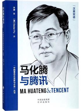 正版包邮  马化腾与腾讯（汉英对照） 9787500155607 中国对外翻译出版社 冷湖 著,(澳)傅绍伦(Declan Fry) 译