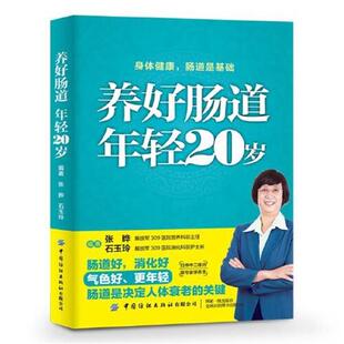 正版包邮  养好肠道-年轻20岁 9787518078912 张晔 中国纺织出版社