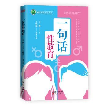正版包邮  赋权型性教育丛书：一句话性教育 9787520715041 东方出版社 方刚 著