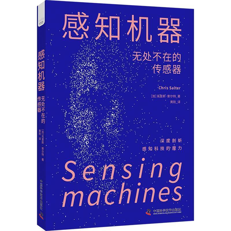 正版包邮  感知机器：无处不在的传感器 9787523605127 中国科学技术出版社 [加]克里斯·索尔特(Chris,Salter)