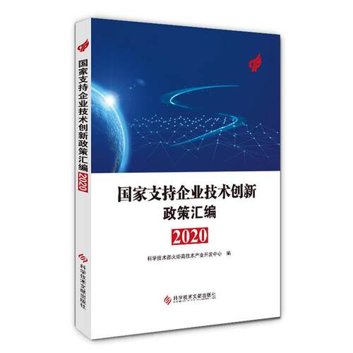 正版包邮  国家支持企业技术创新政策汇编.2020 9787518974450 科学技术部火炬高技术产业开发中心 科学技术文献出版社