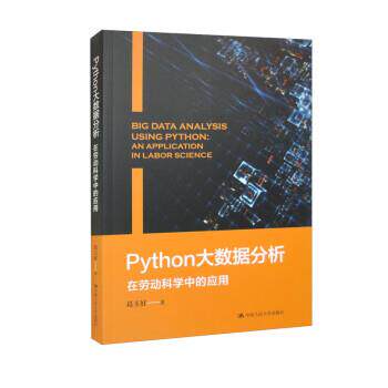 正版包邮  Python大数据分析：在劳动科学中的应用 9787300315010 葛玉好 中国人民大学出版社