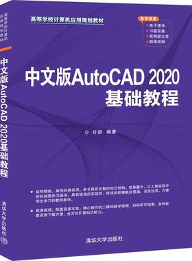 正版包邮  中文版AutoCAD 2020基础教程 9787302553762 清华大学出版社 许妍