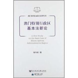 正版包邮  澳门特别行政区基本法新论 9787509729618 社会科学文献出版社 骆伟建　著