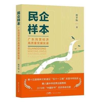 正版包邮  民企样本:广东民营经济高质量发展实录 9787218159652 广东人民出版社 曾平标