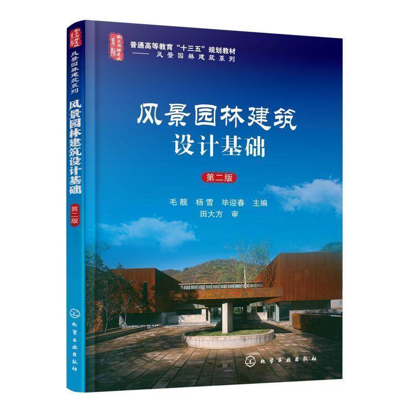 正版包邮  风景园林建筑设计基础第二版 9787122320254 化学工业出版社 毛靓,杨雪,毕迎春 主编