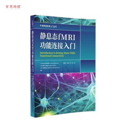 正版包邮  静息态FMRI功能连接入门 9787557689698 (英)贾宁·比杰斯特博什,(英)斯蒂芬·史密斯,(英)克里斯蒂安·贝克曼 天津科学