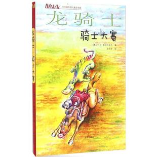 正版包邮  方方蛋外国儿童文学馆：龙骑士·骑士大赛 9787548821557 济南出版社 (奥)弗朗茨·赛尔斯·斯科兰兹卡 著,张莉芬 译