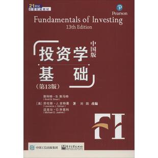 正版包邮  投资学基础（3版）（中国版） 9787121348723 (美)斯科特·B.斯马特(Scott B.Smart),(美)劳伦斯·J.吉特曼(Lawrence J.