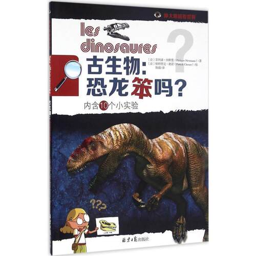 正版包邮  睁大眼睛看世界：古生物·恐龙笨吗？【彩绘】 9787547720585 菲利浦.纳斯曼(Philippe Nessmann)