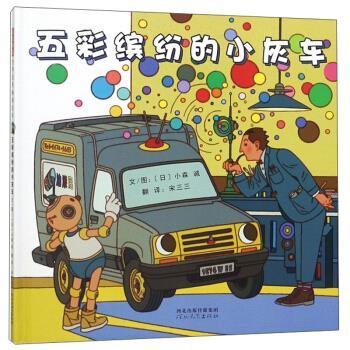 正版包邮  （精装绘本）启发精选世界绘本：五彩缤纷的小灰车 9787554549117 [日]小森诚,宋三三 河北教育出版社图片