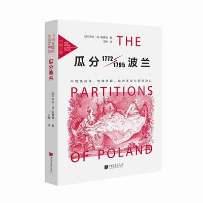 正版包邮  瓜分波兰1772-1795(全景插图版） 9787514616279 乔治·肖-勒费弗 中国画报出版社