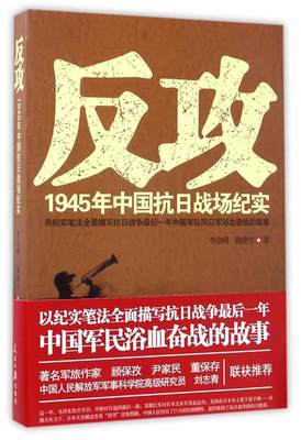 正版包邮  反攻：1945年中国抗日战场纪实 9787511539458 人民日报出版社 李金明,魏鹿兮