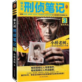 正版包邮  B.侯大力刑侦笔记3鉴证风云 9787532176694 上海文艺出版社 小桥老树 著