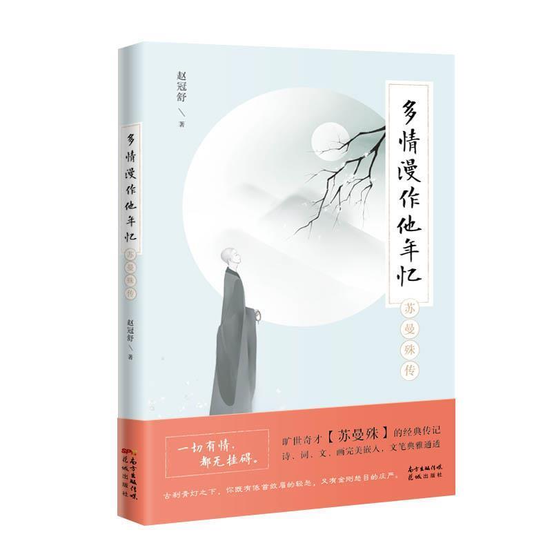 正版包邮  多情漫作他年忆:苏曼殊传 9787536088849 花城出版社 赵冠舒